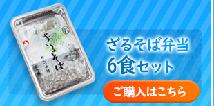 さるそば弁当6食セット
