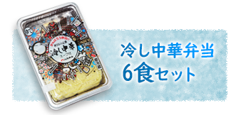 冷し中華弁当6食セット