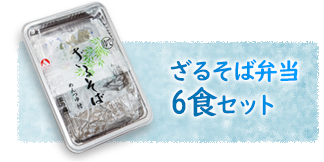 さるそば弁当6食セット